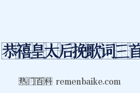 恭禧皇太后挽歌词三首是什么意思的图片